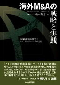 【中古】 海外M＆Aの戦略と実践 海外事業を成功に導くクロスボーダーM＆Aの実務／楠本隆志(著者)