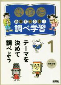 【中古】 テーマを決めて調べよう 自分でできる！調べ学習1／鈴木深雪(監修)