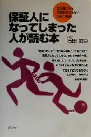 【中古】 保証人になってしまった人が読む本 まだ間に合う、共倒れにならないための知恵／石田武臣(著者)