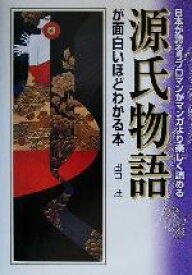 【中古】 源氏物語が面白いほどわかる本 日本が誇るラブロマンがマンガより楽しく読める／出口汪(著者)