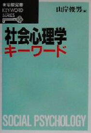 【中古】 社会心理学キーワード 有斐閣双書KEYWORD　SERIES／山岸俊男(編者)