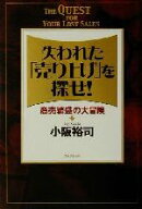 【中古】 失われた「売り上げ」を探せ！ 商売繁盛の大冒険／小阪裕司(著者)
