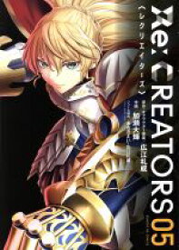 【中古】 Re：CREATORS(05) サンデーGXC／加瀬大輝(著者),広江礼威,あおきえい