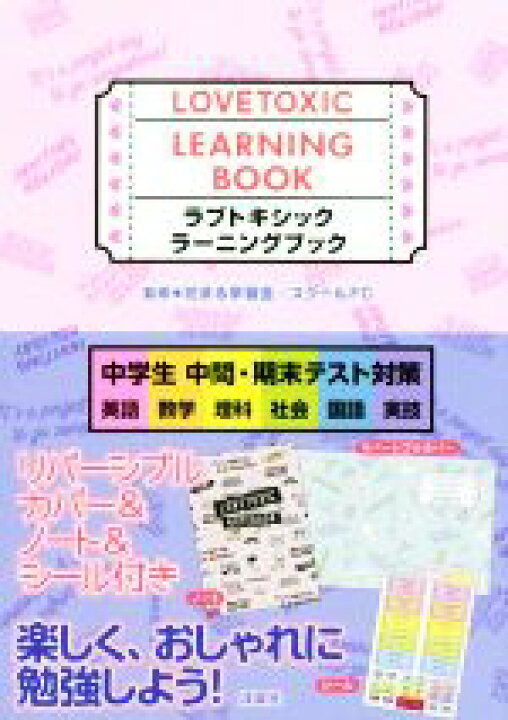 楽天市場 中古 ラブトキシックラーニングブック 中学生中間 期末テスト対策 英語 数学 理科 社会 国語 実技 花まる学習会 スクールｆｃ 中古 Afb ブックオフオンライン楽天市場店