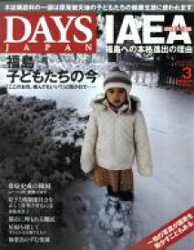 【中古】 DAYS　JAPAN(3　Vol．10　No．3　2013　MAR) 月刊誌／デイズジャパン