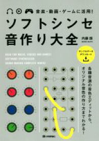 【中古】 音楽・動画・ゲームに活用！ソフトシンセ音作り大全／内藤朗(著者)