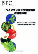 人気ブランド多数対象 中古 ペインクリニック治療指針 改訂第６版 人気海外一番 日本ペインクリニック学会治療指針検討委員会 afb 編者