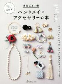 【中古】 まるごと1冊ハンドメイドアクセサリーの本　決定版！ デザインにこだわった、オシャレなアクセサリー150／日本ヴォーグ社