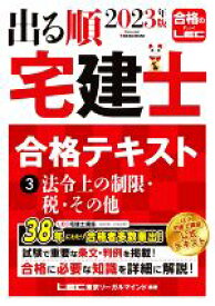 【中古】 出る順　宅建士合格テキスト　2023年版　第36版(3) 法令上の制限・税・その他 出る順宅建士シリーズ／東京リーガルマインドLEC総合研究所宅建士試験部(著者)