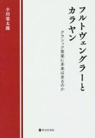 【中古】 フルトヴェングラーとカラヤン クラシック音楽に未来はあるのか／小川榮太郎(著者)