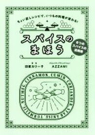 【中古】 スパイスのまほう ちょい足しレシピで、いつもの料理が変わる！　6つのスパイスの活用術／印度カリー子(著者),AZZAMI