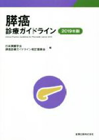 【中古】 膵癌診療ガイドライン　第5版(2019年版)／日本膵臓学会膵癌診療ガイドライン改訂委員会(編者)