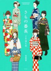 【中古】 きもの番長　ことはじめ／松田恵美(著者)