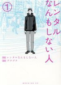 【中古】 レンタルなんもしない人(1) モーニングKC／プクプク(著者),レンタルなんもしない人