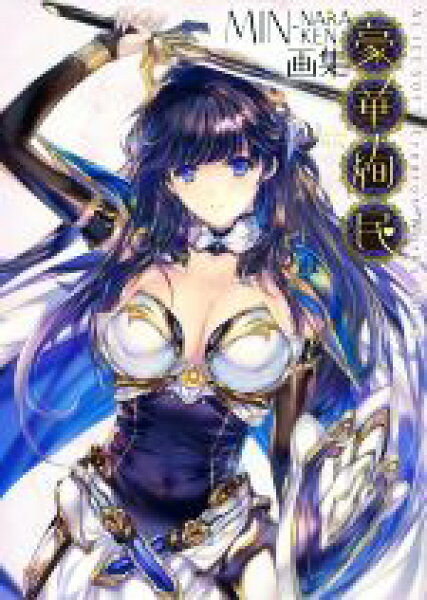【中古】 豪華絢民 ＭＩＮ－ＮＡＲＡＫＥＮ画集 ＡＬＩＣＥＳＯＦＴ　Ｃｒｅａｔｏｒ　Ｗｏｒｋｓｖｏｌ．３／ＭＩＮ－ＮＡＲＡＫＥＮ(著者)