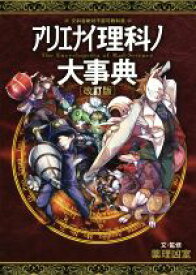 【中古】 アリエナイ理科ノ大事典　改訂版 文科省絶対不認可教科書／薬理凶室(著者)