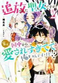 【中古】 追放された聖女ですが、実は国中から愛されすぎてて怖いんですけど！？(2) アース・スター　ルナ／榛名丼(著者),くろでこ(イラスト)