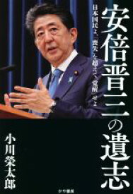 【中古】 安倍晋三の遺志 日本国民よ、「喪失」を超えて「覚醒」せよ／小川榮太郎(著者)