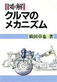 【中古】 図解　クルマのメカニズム SANKAIDO　MOTOR　BOOKS／橋田卓也【著】