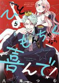 【中古】 ひともんちゃくなら喜んで！(5) 裏少年サンデーC／八海つむ(著者)