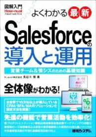 【中古】 図解入門　よくわかる　最新　Salesforceの導入と運用 How－nual　Visual　Guide　Book／長谷川慎(著者)