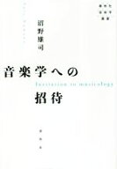 【中古】 音楽学への招待 春秋社音楽学叢書／沼野雄司(著者)
