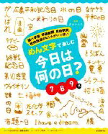【中古】 めん文字で楽しむ今日は何の日？　789月 調べ学習、学級新聞、自由研究、校内放送のヒントがいっぱい／赤木かん子(監修),シズリーナ荒井(企画),「今日は何の日？」編集委員会(編著),おやつカンパニー