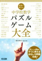 楽天市場】授業で使える中学校数学パズル・ゲーム（本・雑誌・コミック  