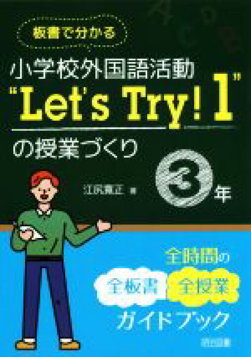 楽天市場 中古 小学校外国語活動 ｌｅｔ ｓ ｔｒｙ １ の授業づくり ３年 板書で分かる 江尻寛正 著者 中古 Afb ブックオフ オンライン楽天市場店