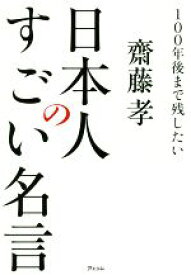 【中古】 日本人のすごい名言 100年後まで残したい／齋藤孝(著者)