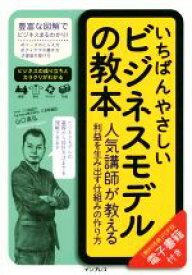 【中古】 いちばんやさしいビジネスモデルの教本 人気講師が教える利益を生み出す仕組みの作り方／山口高弘(著者)