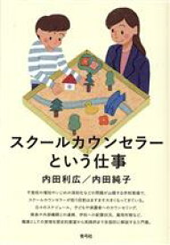 【中古】 スクールカウンセラーという仕事／内田利広(著者),内田純子(著者)