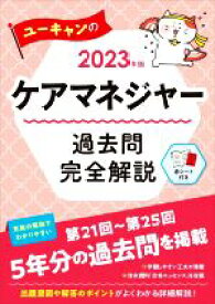 【中古】 ユーキャンのケアマネジャー　過去問完全解説(2023年版)／ユーキャンケアマネジャー試験研究会(編著)