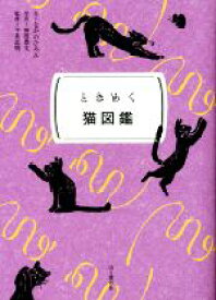 【中古】 ときめく猫図鑑 ときめく図鑑pokke！／なかのひろみ(著者),今泉忠明(監修),福田豊文(写真家)