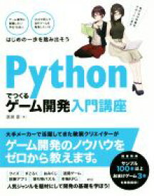 【中古】 Pythonでつくる　ゲーム開発入門講座／廣瀬豪(著者)