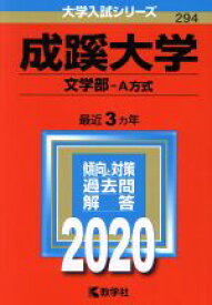 【中古】 成蹊大学（文学部－A方式）(2020年版) 大学入試シリーズ294／世界思想社(編者)