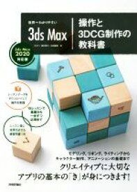 【中古】 世界一わかりやすい　3ds　Max　操作と3DCG制作の教科書 3ds　Max　2020対応版／奥村優子(著者),石田龍樹(著者)