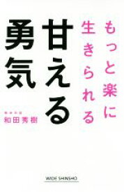 【中古】 甘える勇気 もっと楽に生きられる WIDE　SHINSHO／和田秀樹(著者)