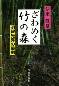 【中古】 ざわめく竹の森　明智光秀の最期／伊東眞夏(著者)