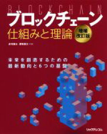 【中古】 ブロックチェーン仕組みと理論　増補改訂版 未来を創造するための最新動向と6つの基盤／赤羽喜治(著者),愛敬真生(著者)