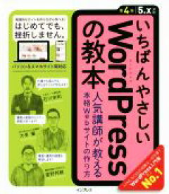 【中古】 いちばんやさしいWordPressの教本　第4版 人気講師が教える本格Webサイトの作り方／石川栄和(著者),大串肇(著者),星野邦敏(著者)