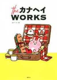 【中古】 theカナヘイWORKS／カナヘイ(著者)