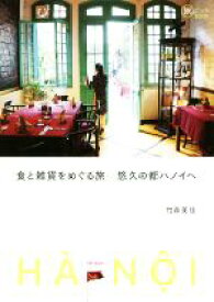 【中古】 食と雑貨をめぐる旅　悠久の都ハノイへ 旅のヒントBOOK／竹森美佳(著者)