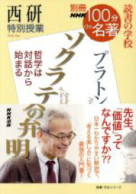 【中古】 別冊NHK100分de名著　ソクラテスの弁明　プラトン　哲学は対話から始まる 西研　特別授業　読書の学校 教養・文化シリーズ／西研(著者)