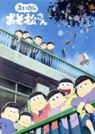 【中古】 えいがのおそ松さん／赤塚不二夫（原作）,櫻井孝宏（おそ松）,中村悠一（カラ松）,神谷浩史（チョロ松）,藤田陽一（監督）,浅野直之（キャラクターデザイン）,橋本由香利（音楽）