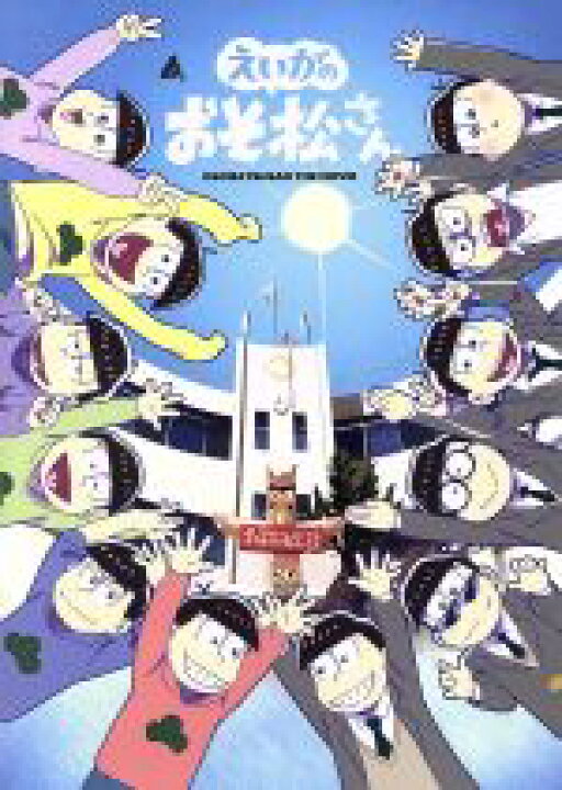 楽天市場 中古 えいがのおそ松さん 赤塚高校卒業記念ｂｏｘ 初回生産限定版 ｂｌｕ ｒａｙ ｄｉｓｃ 赤塚不二夫 原作 櫻井孝宏 おそ松 中村悠一 カラ松 神谷浩史 チョロ松 藤田陽一 監督 浅野直之 キャラクターデザイン 中古 Afb