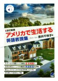 【中古】 アメリカで生活する英語表現集　改訂新版／長井千枝子(著者)