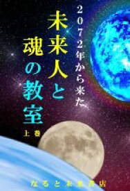 【中古】 2072年から来た未来人と魂の教室(上巻)／なると(著者)