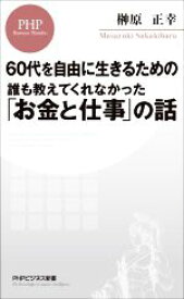 【中古】 60代を自由に生きるための誰も教えてくれなかった「お金と仕事」の話 PHPビジネス新書／榊原正幸(著者)