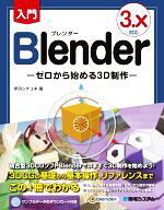 【中古】 入門Blender　3．X対応 ゼロから始める3D制作／伊丹シゲユキ(著者)